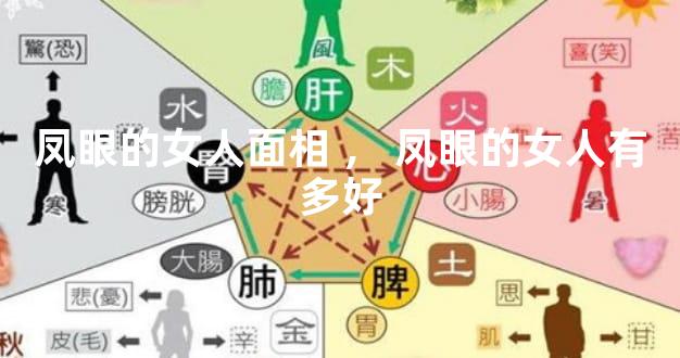 凤眼的女人面相，凤眼的女人有多好